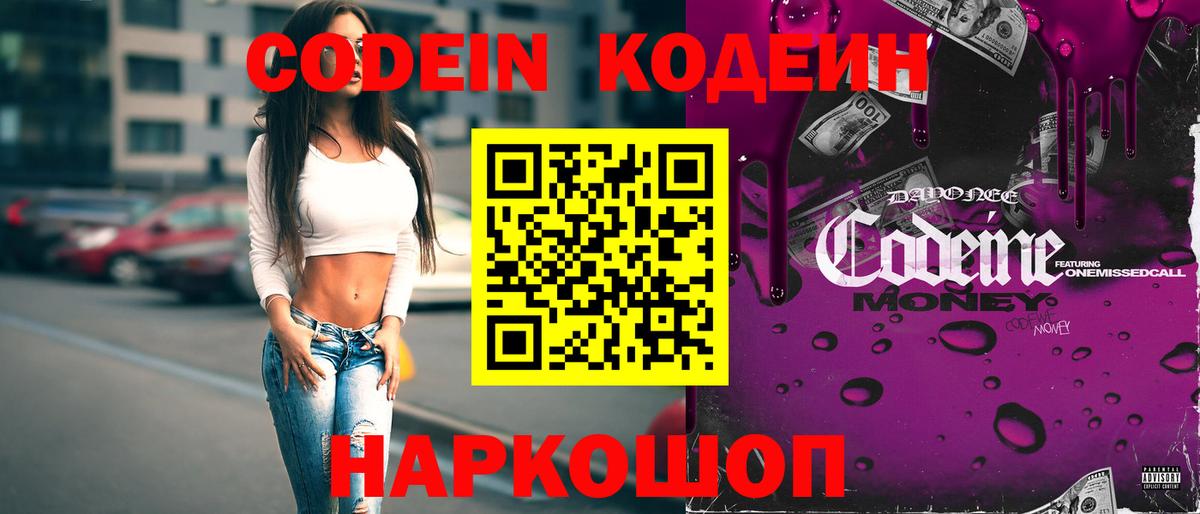 Кодеин Purple Drank  Вход с VPN  Обь  Кодеиновый сироп Lean Purple Drank 